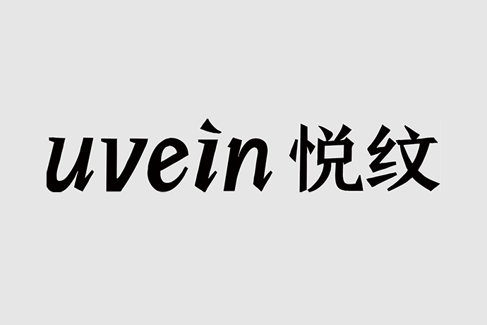 uvein悦纹